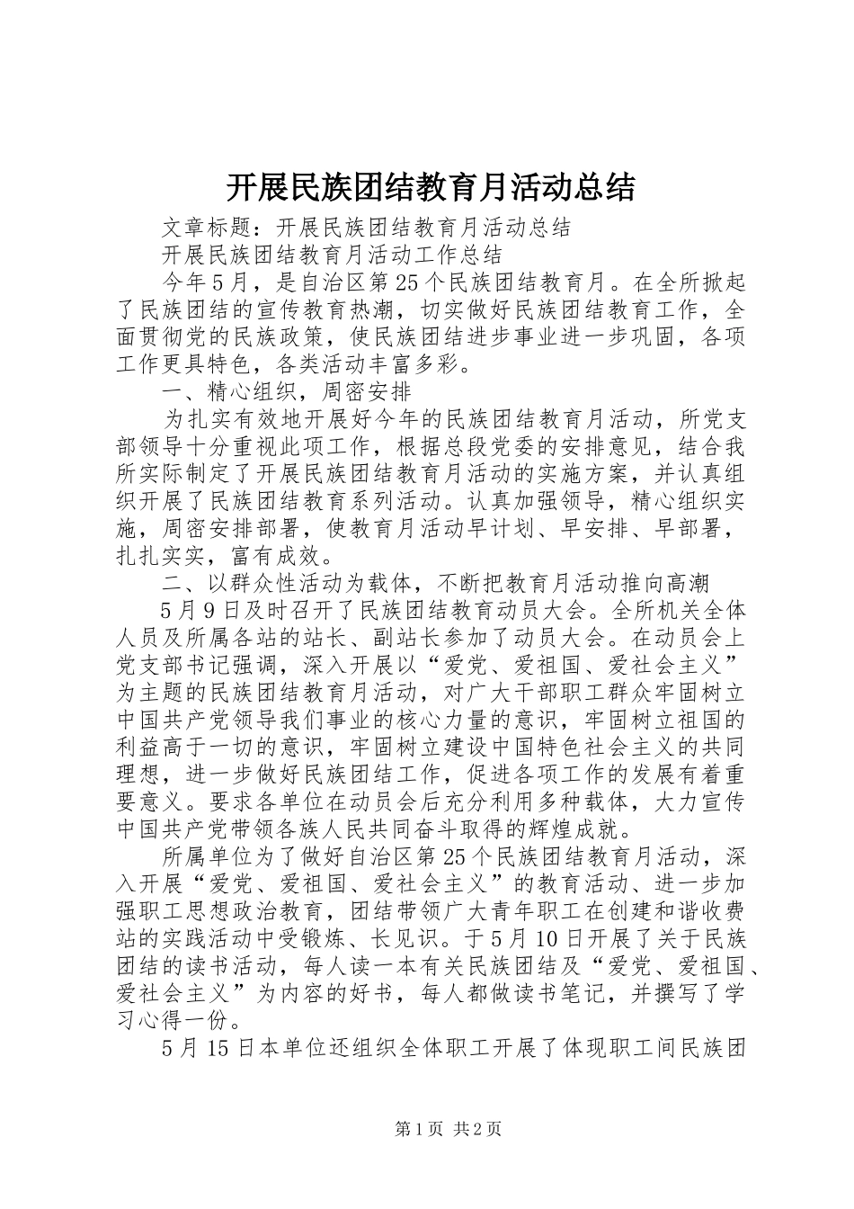 开展民族团结教育月活动总结_第1页