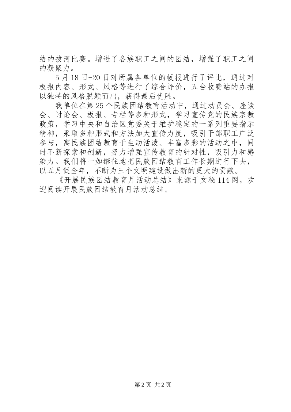 开展民族团结教育月活动总结_第2页