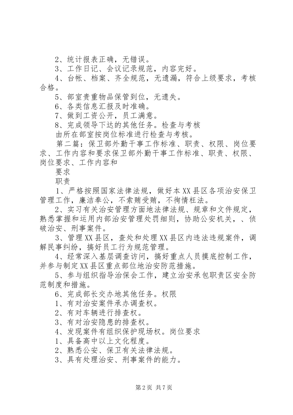 保卫部内勤干事工作标准、职责、权限、岗位要求、工作内容和要求[五篇模版]_第2页