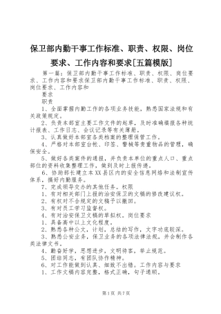 保卫部内勤干事工作标准、职责、权限、岗位要求、工作内容和要求[五篇模版]