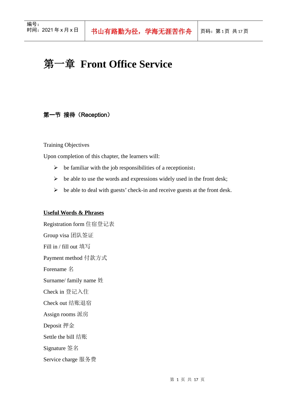 亚运住宿服务英语-Service_English_train_第1页