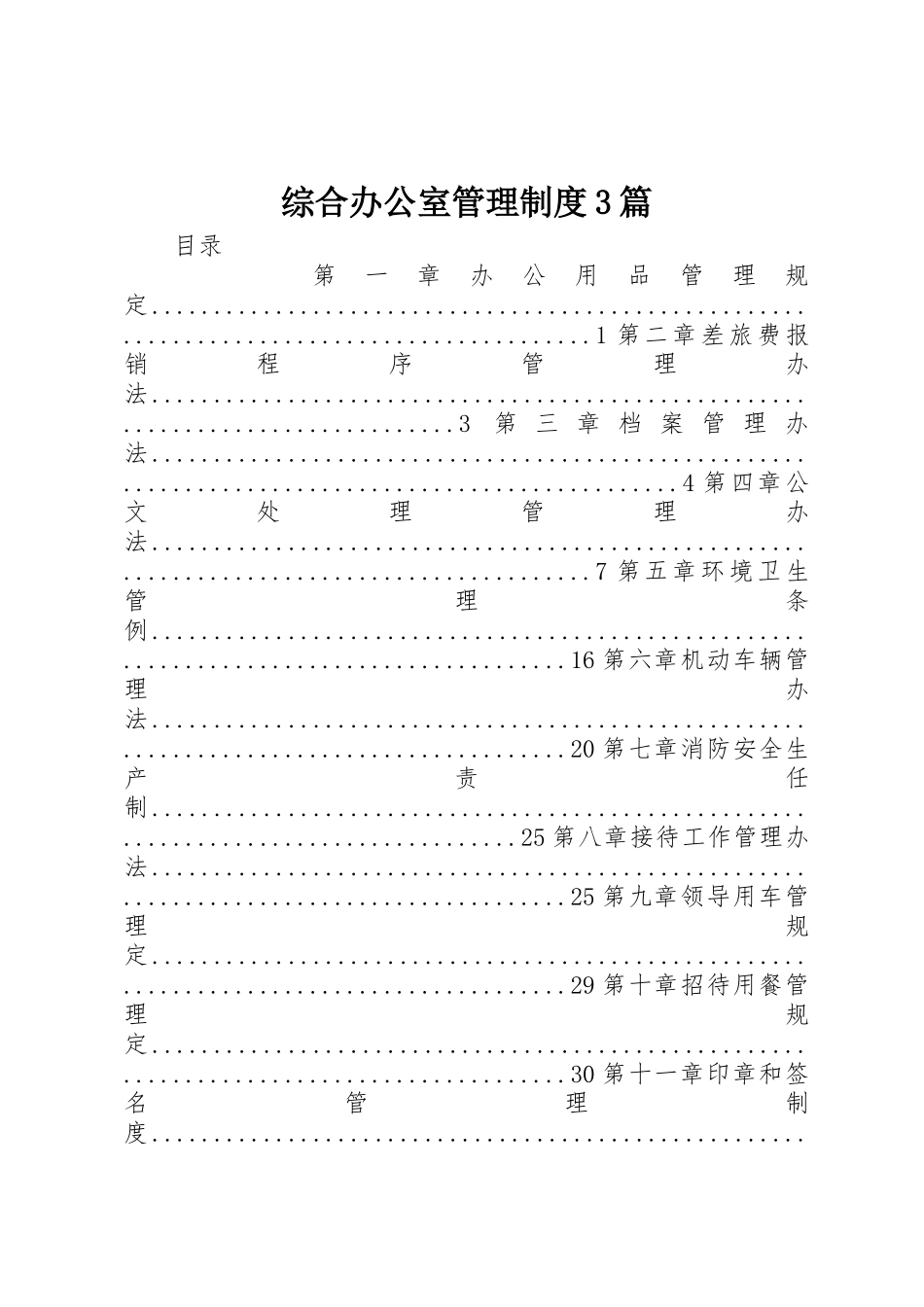 综合办公室管理规章制度3篇 (5)_第1页