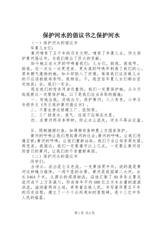 保护河水的倡议书范文之保护河水