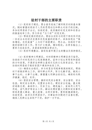 驻村干部的主要职责要求 