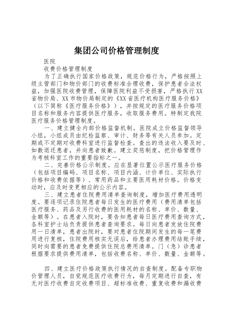 集团公司价格管理规章制度 _第1页