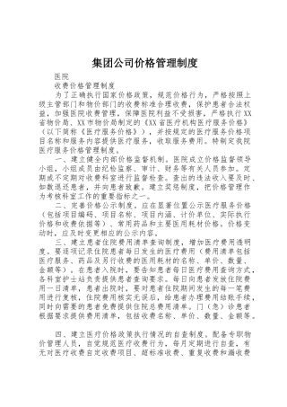集团公司价格管理规章制度 
