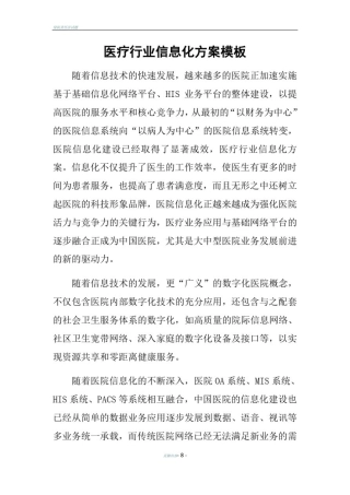 医疗行业信息化方案模板