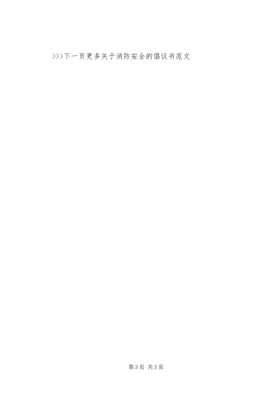 消防安全倡议书范文_第3页
