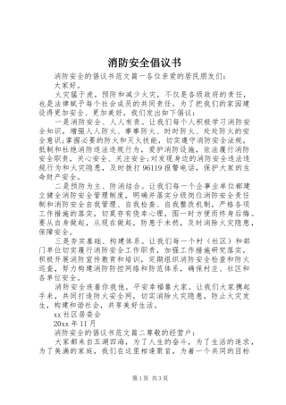 消防安全倡议书范文