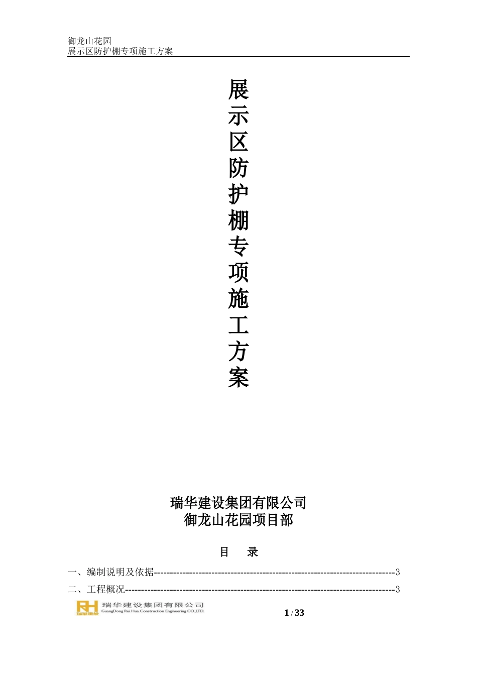 展示区防护棚专项施工方案(2017126)_第1页