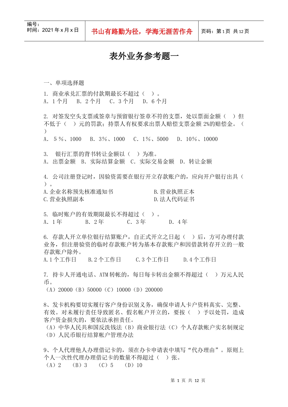 六、表外业务试题一_第1页