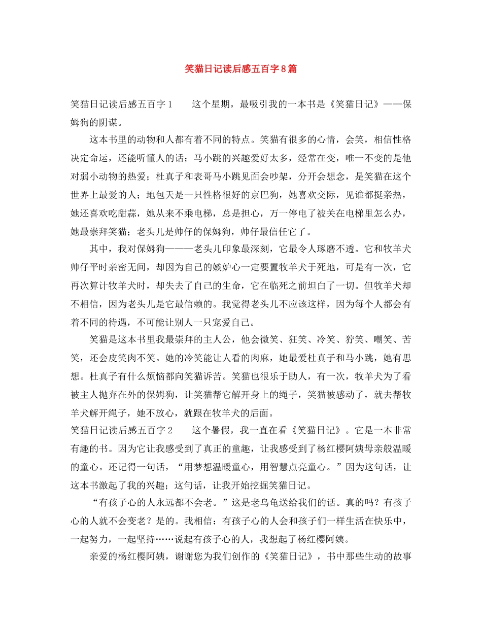 笑猫日记读后感五百字8篇 _第1页