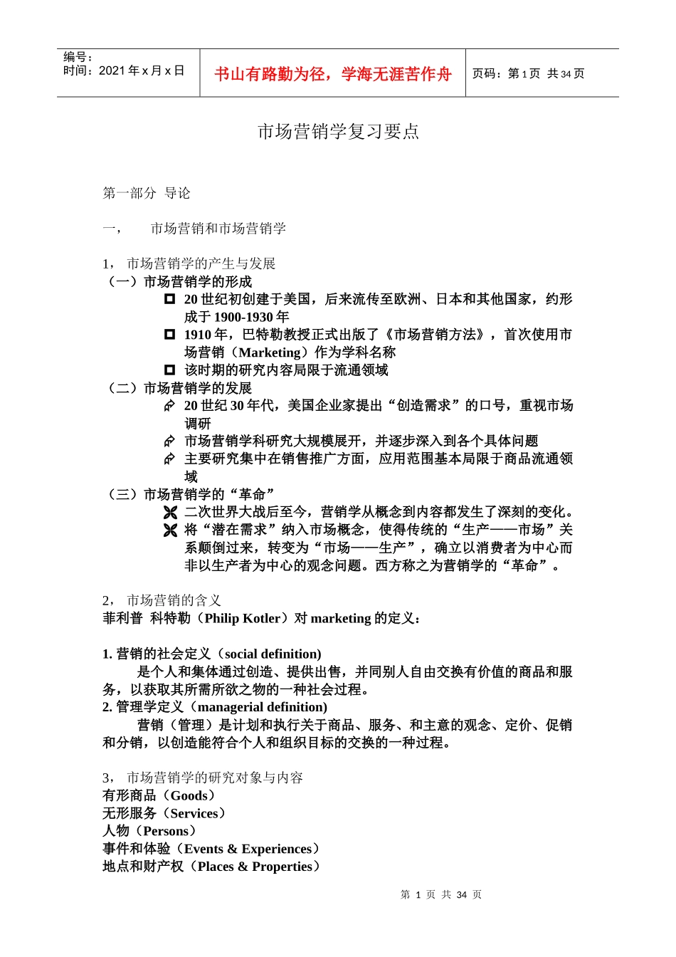 市场营销学复习要点_第1页