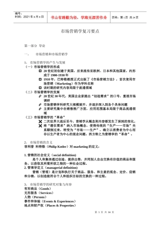 市场营销学复习要点
