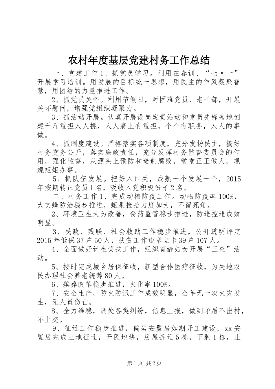 农村年度基层党建村务工作总结_第1页