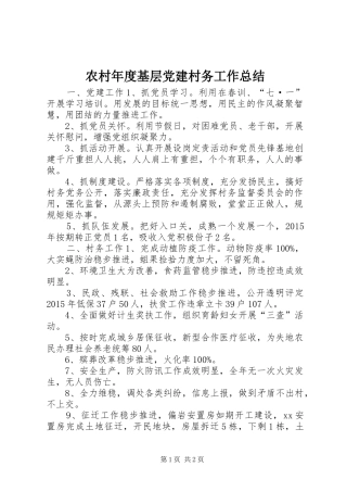 农村年度基层党建村务工作总结
