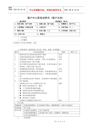 【职位描述】客户中心职务说明书（客户支持）