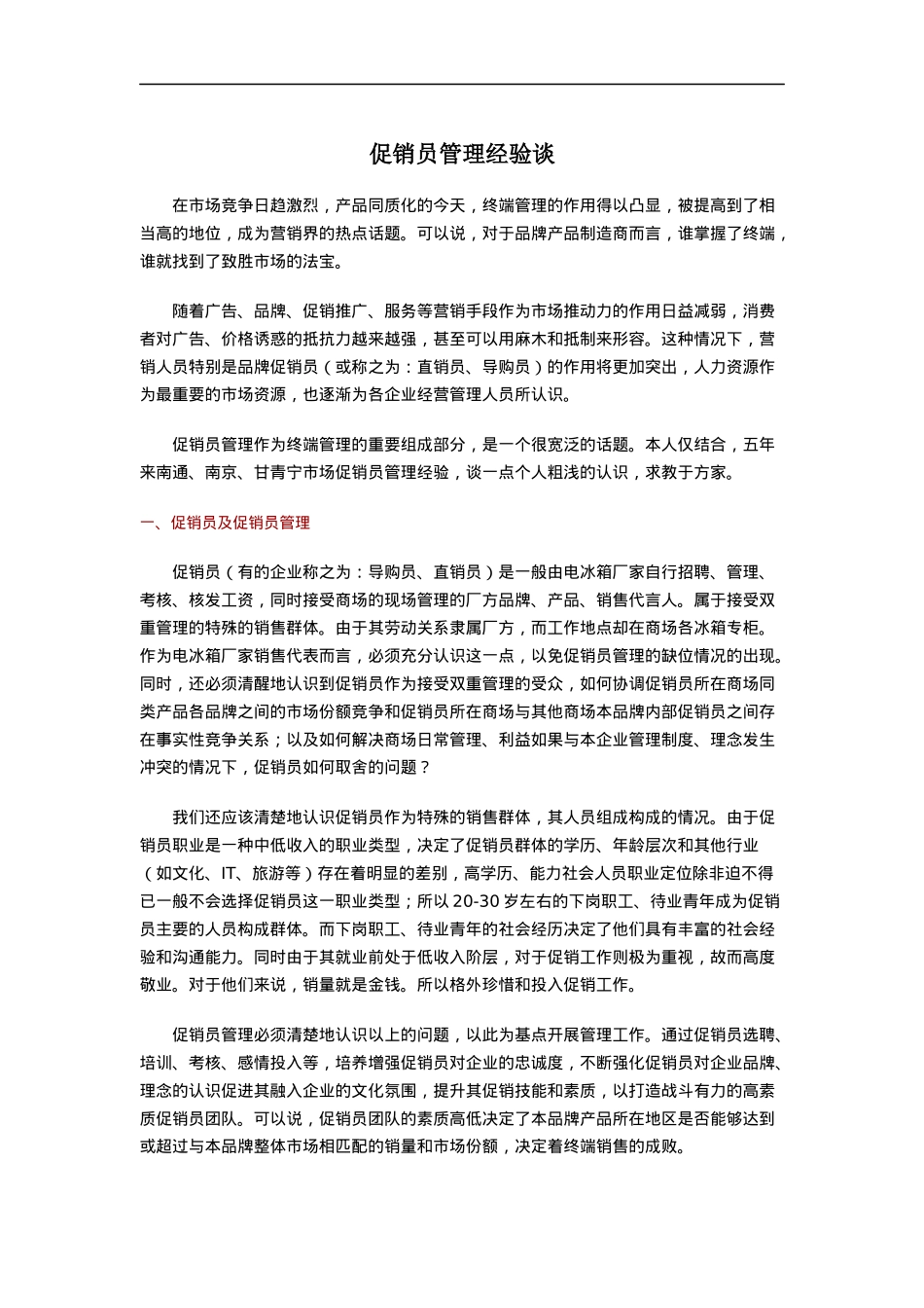 促销员管理培训教材_第1页