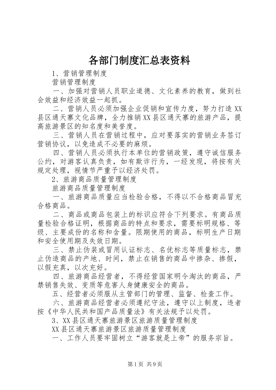各部门制度汇总表资料_第1页