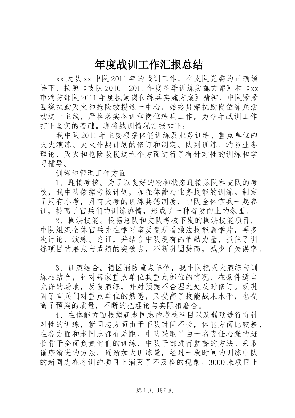 年度战训工作汇报总结_第1页