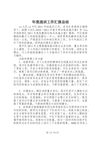 年度战训工作汇报总结