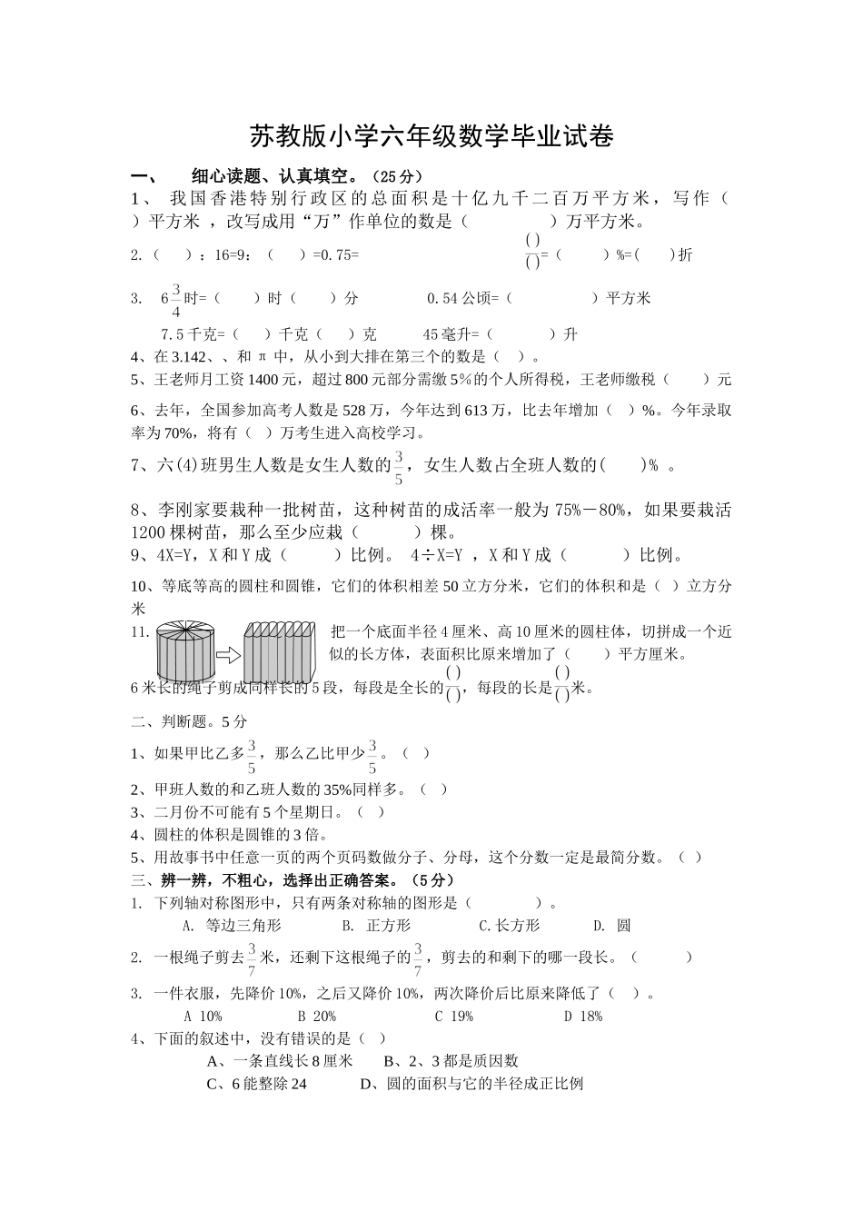 小升初六数学试卷苏教版 _第1页