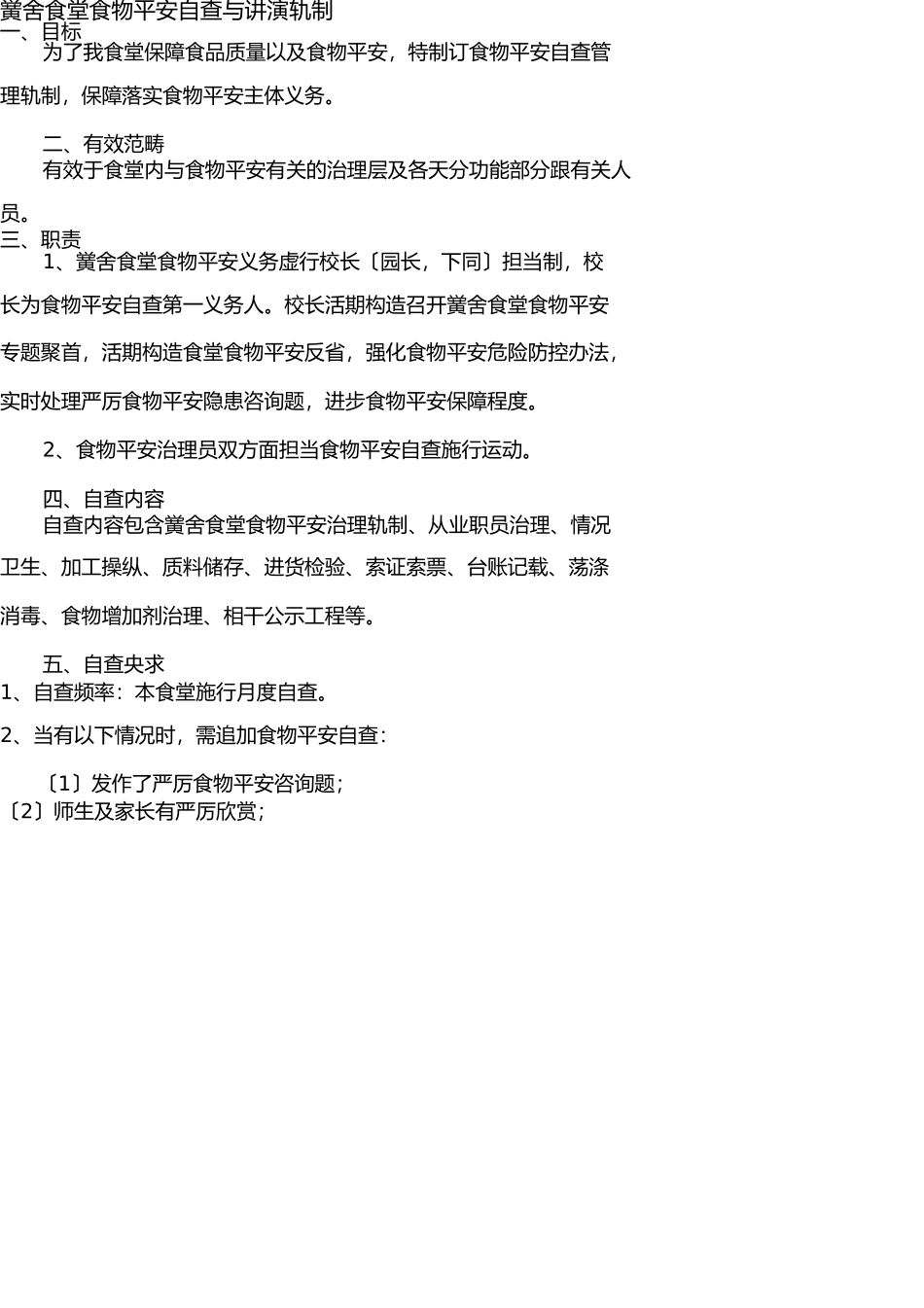 学校食堂自查与报告制度 _第1页