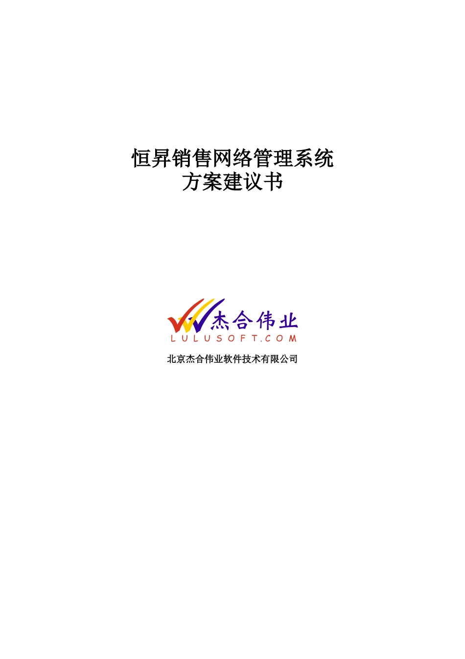 恒昇系统方案建议书_第1页