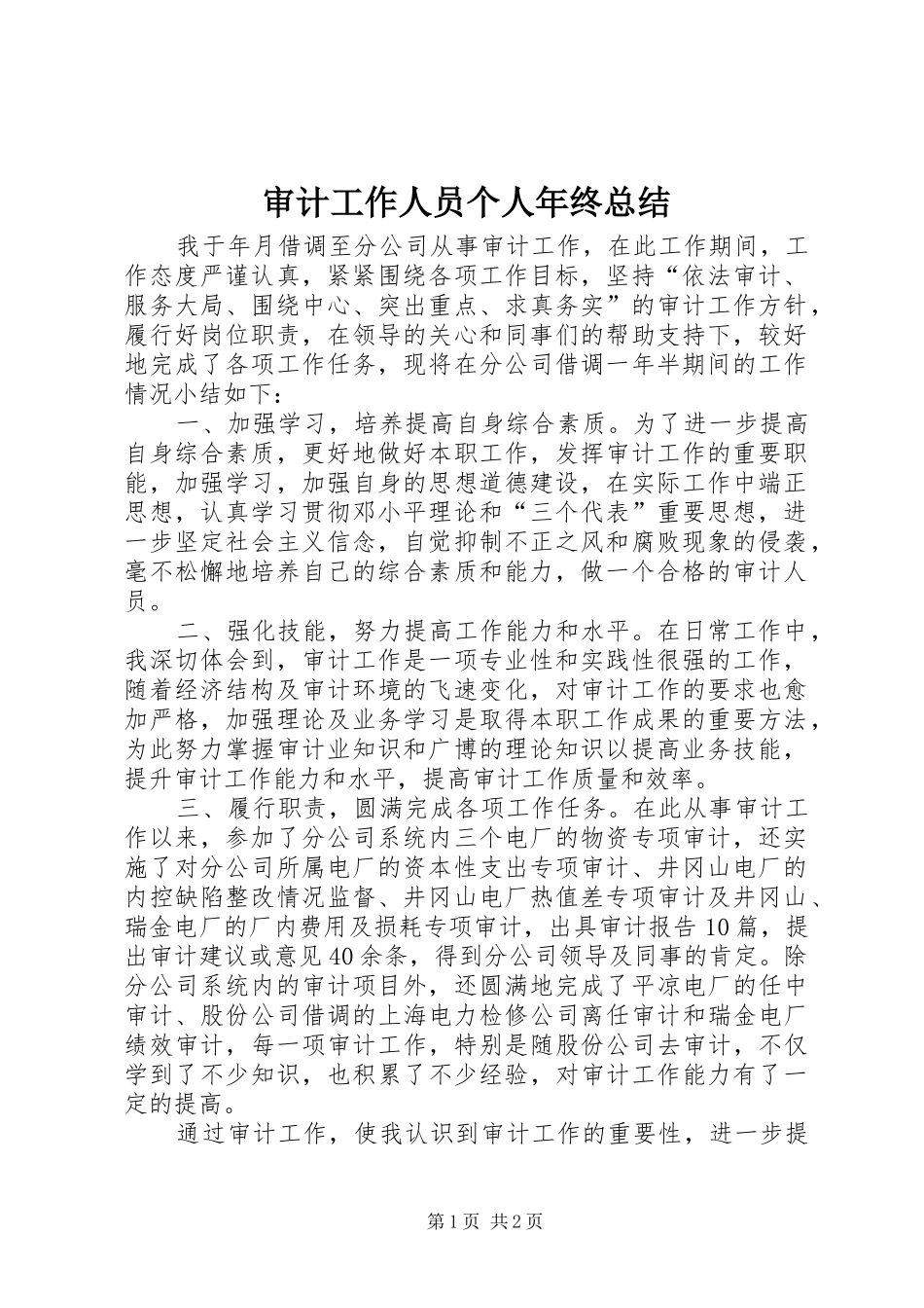 审计工作人员个人年终总结_第1页