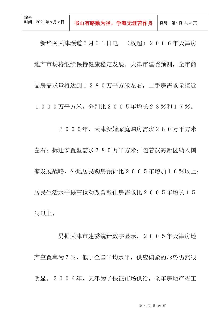 天津房地产市场调研报告与未来预测_第1页