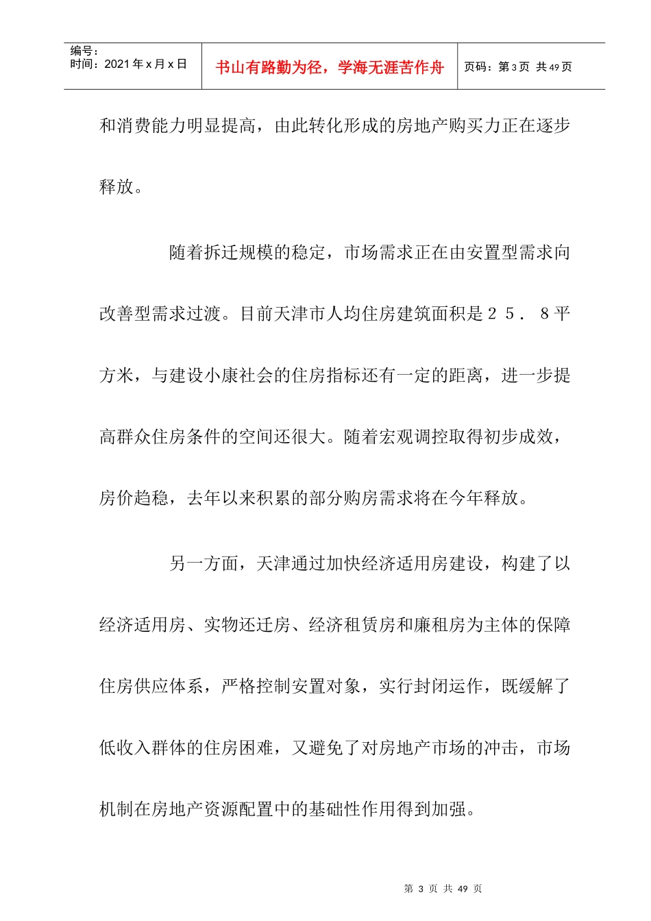 天津房地产市场调研报告与未来预测_第3页