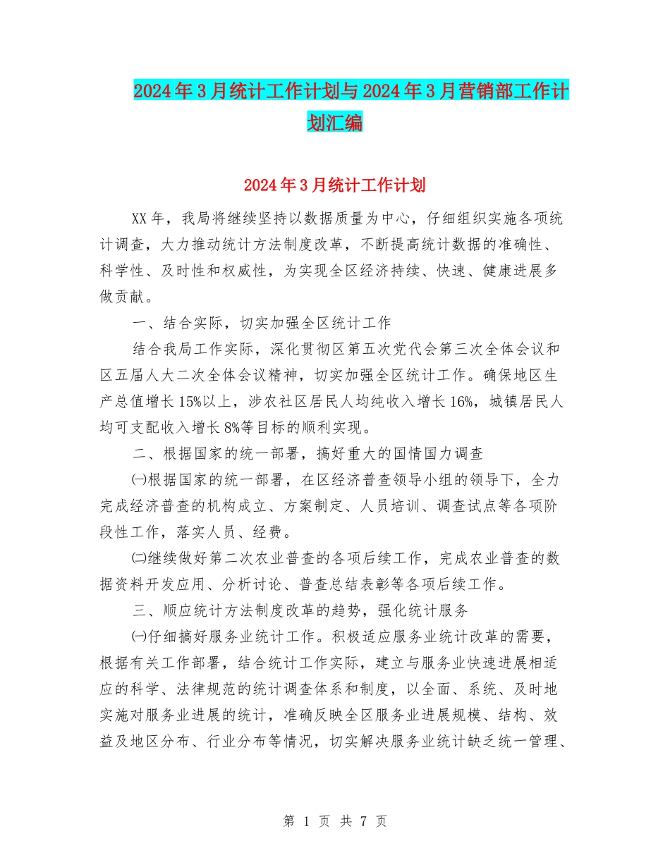2024年3月统计工作计划与2024年3月营销部工作计划汇编_第1页