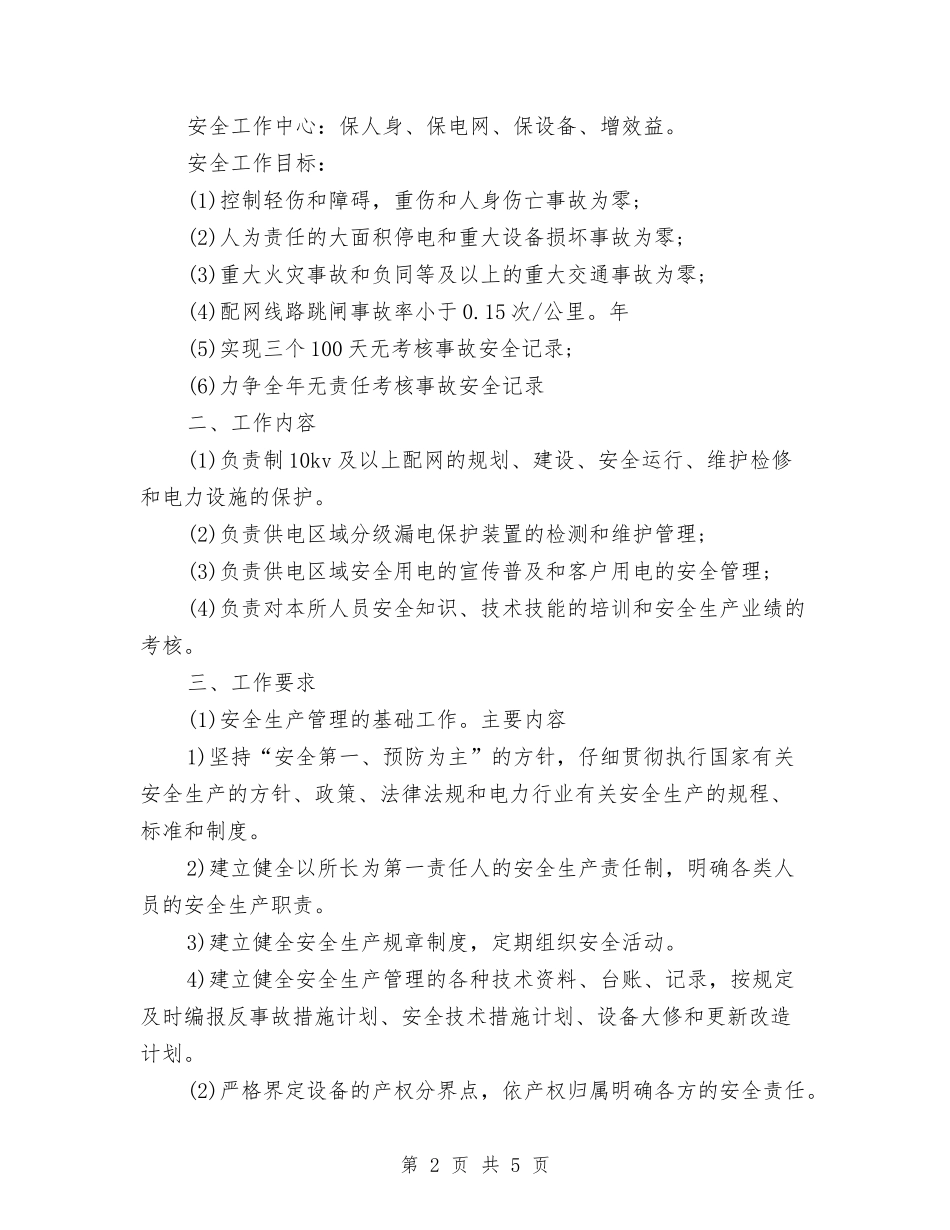 2024供电所安全工作计划与2024依法行政工作计划范文汇编_第2页