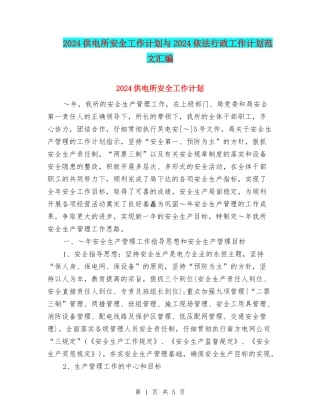 2024供电所安全工作计划与2024依法行政工作计划范文汇编