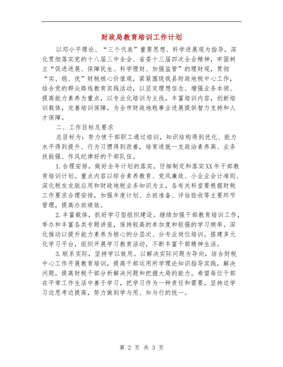 财政局教育培训工作计划_第2页