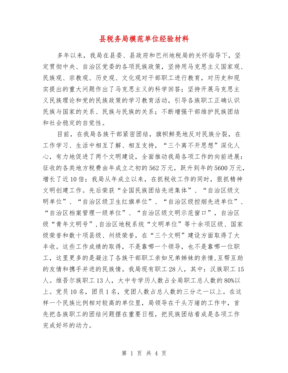 县税务局模范单位经验材料_第1页