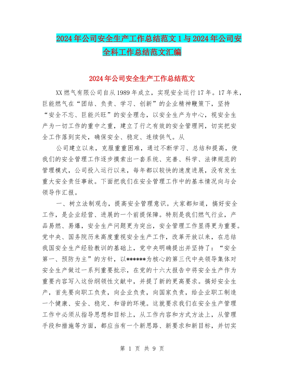 2024年公司安全生产工作总结范文1与2024年公司安全科工作总结范文汇编_第1页