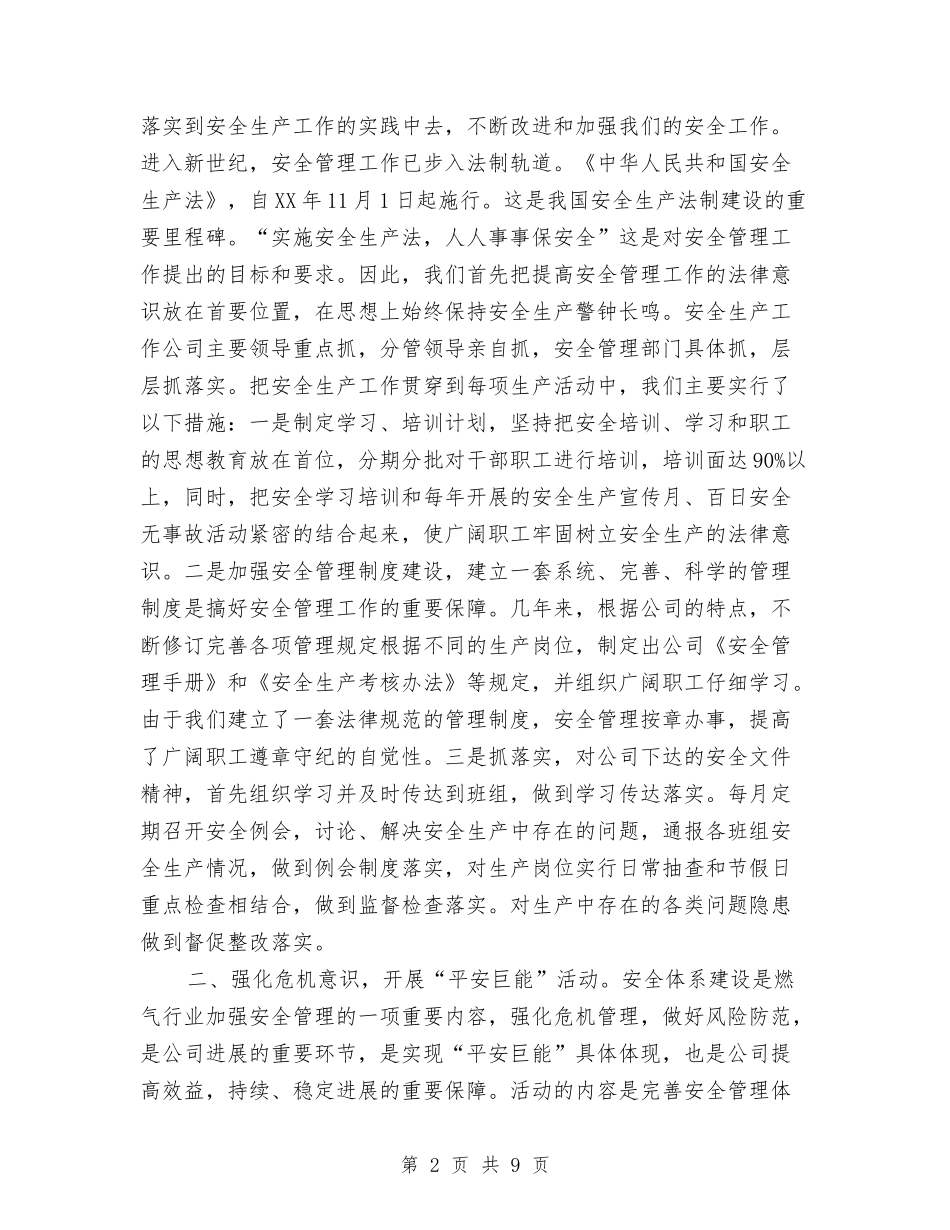 2024年公司安全生产工作总结范文1与2024年公司安全科工作总结范文汇编_第2页