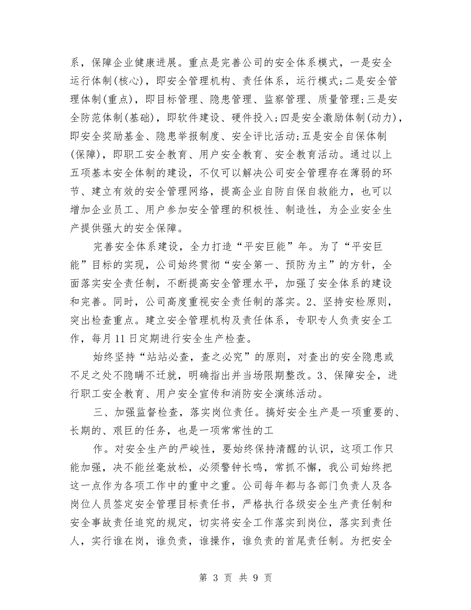 2024年公司安全生产工作总结范文1与2024年公司安全科工作总结范文汇编_第3页