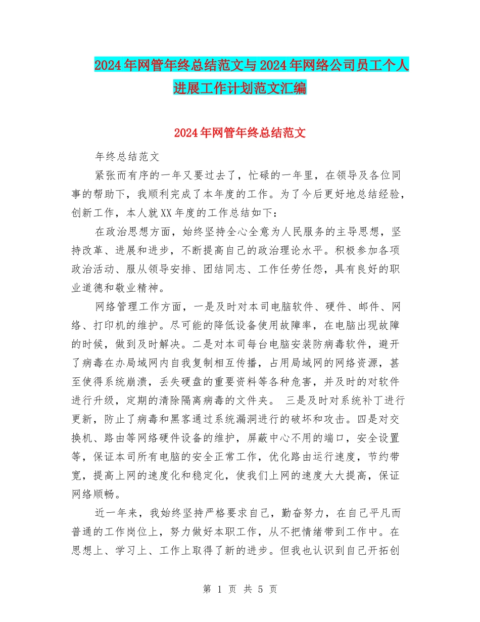 2024年网管年终总结范文与2024年网络公司员工个人发展工作计划范文汇编_第1页
