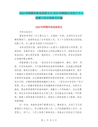 2024年网管年终总结范文与2024年网络公司员工个人发展工作计划范文汇编