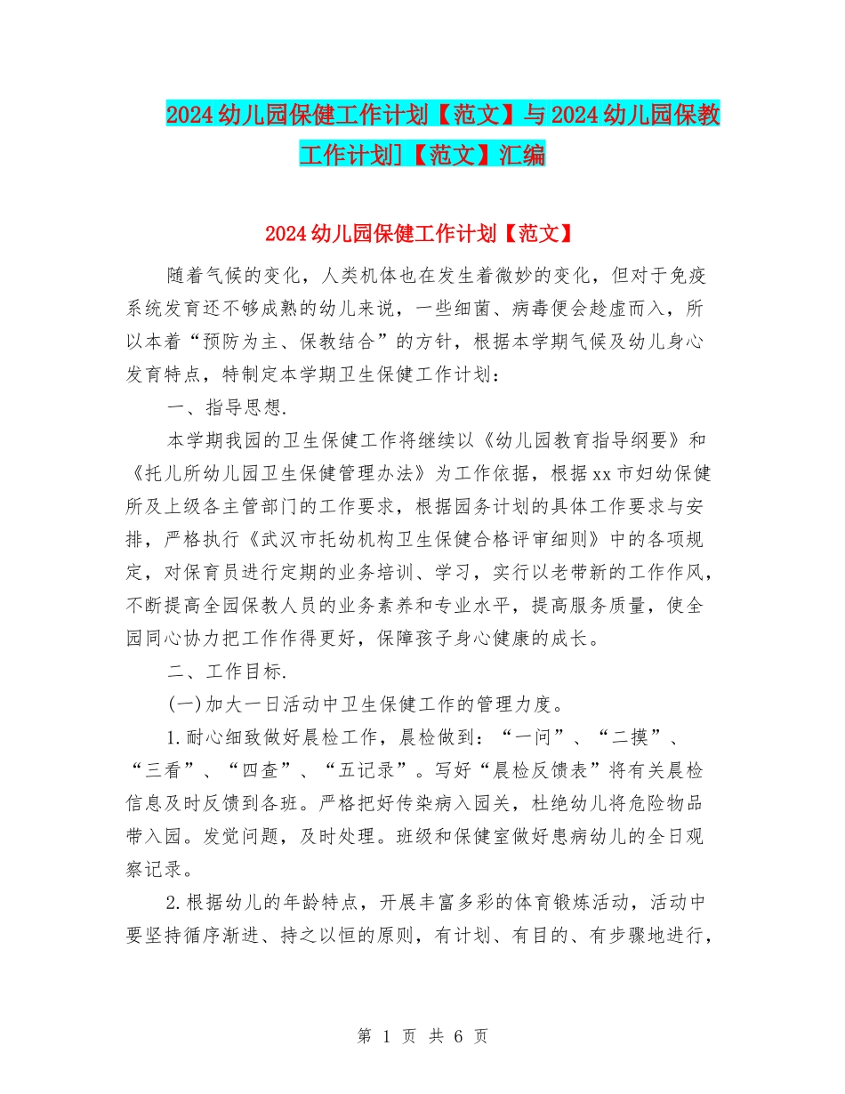 2024幼儿园保健工作计划与2024幼儿园保教工作计划]【范文】汇编_第1页
