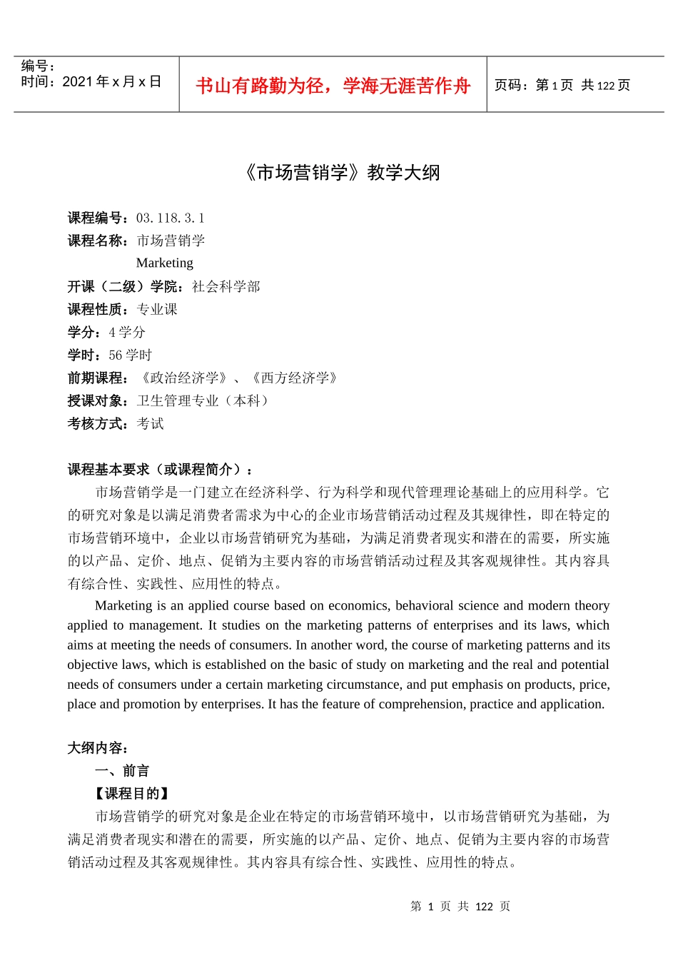 市场营销学教学员工招聘与选拔大纲_第1页