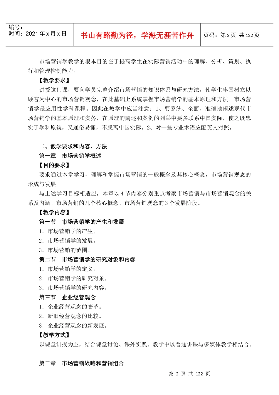 市场营销学教学员工招聘与选拔大纲_第2页