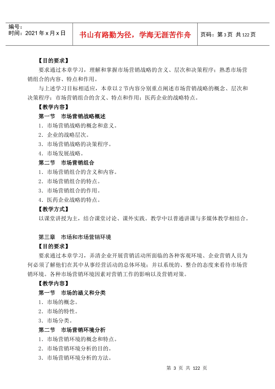 市场营销学教学员工招聘与选拔大纲_第3页