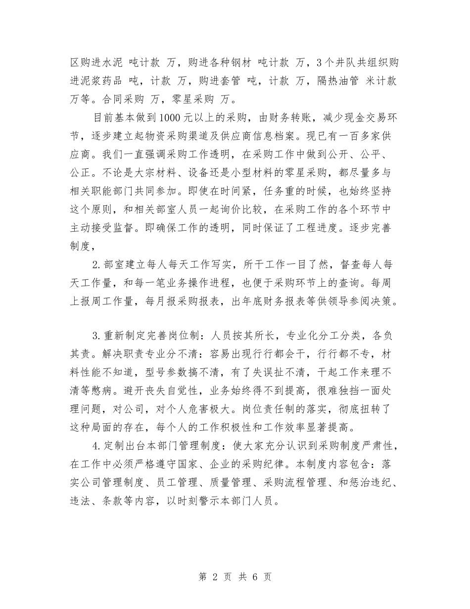 2024年物质采购部工作总结范文与2024年物资供应干部年度总结范文汇编_第2页