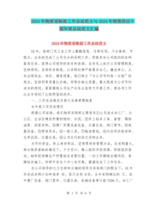 2024年物质采购部工作总结范文与2024年物资供应干部年度总结范文汇编