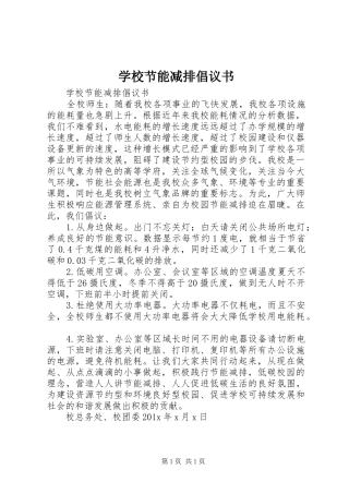 学校节能减排倡议书范文_1