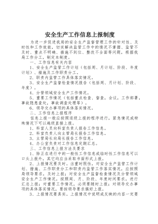 安全生产工作信息上报管理规章制度