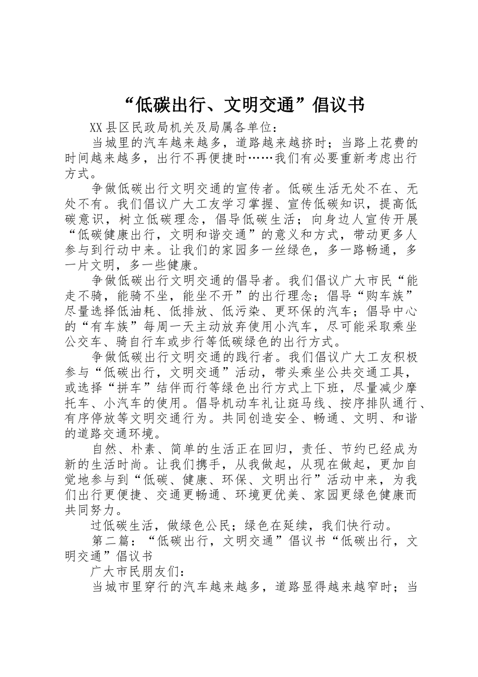 “低碳出行、文明交通”倡议书范文_第1页